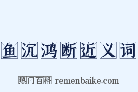 鱼沉鸿断近义词是什么意思的图片